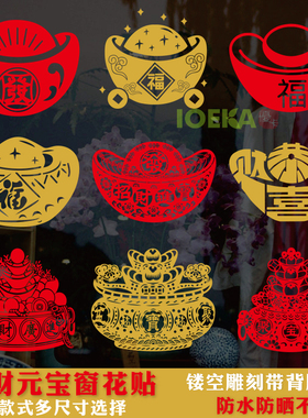 元宝聚宝盆春节新年福字招财剪纸窗花贴玻璃装饰恭喜发财贴带背胶