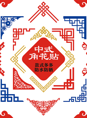 中式角花贴窗花剪纸贴PVC雕刻镂空中国风装饰客厅店铺玻璃贴墙贴