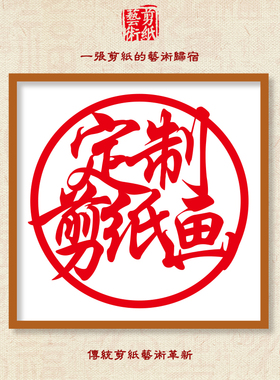 剪纸画定制尺寸剪纸图案来图定制