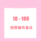 直播清仓 备注 拍下不退换 100元 按照号码 请不要合并拍 单独