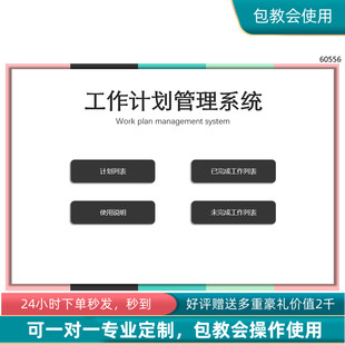 原创设计工作计划管理系统EXCEL表格系统可定制