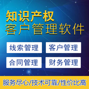 知识产权管理系统|知识产权公司客户管理系统|知识产权企业CRM