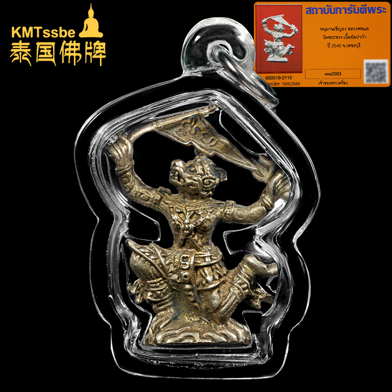 泰国佛牌真品 龙婆烈 2545年 哈奴曼请旗