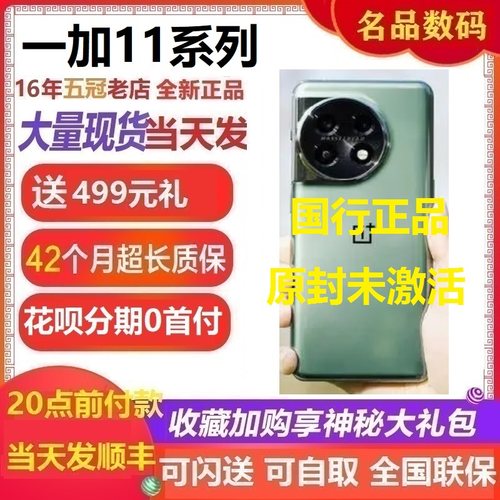 OnePlus一加11手机16老店