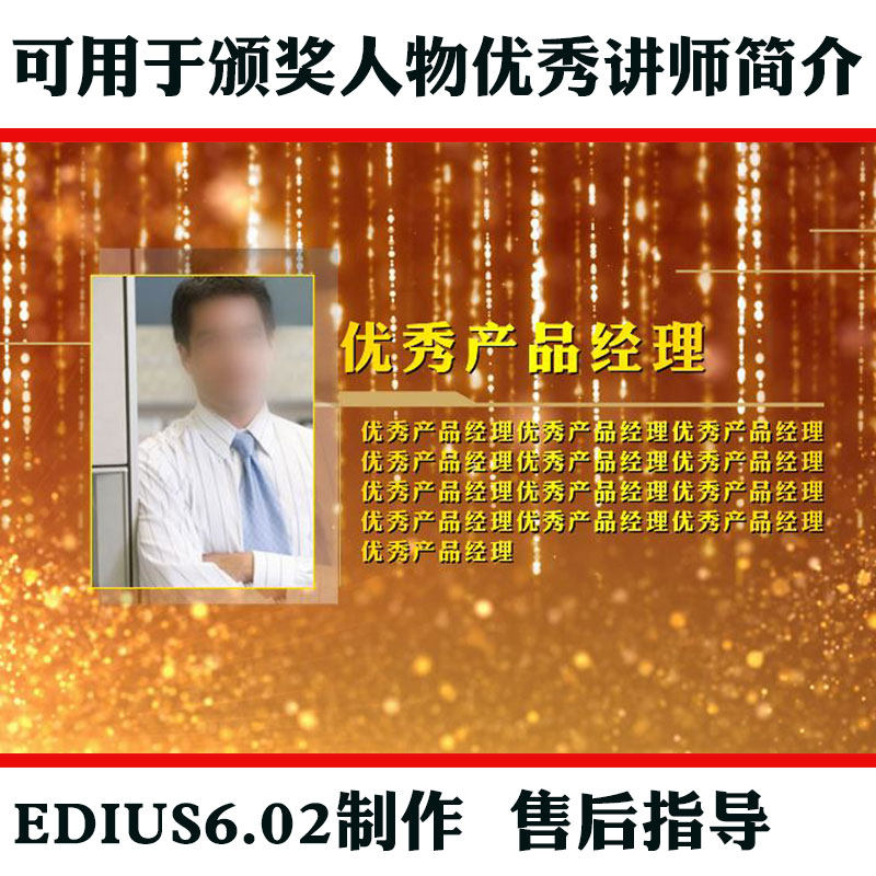 edius优秀人物介绍模板优秀讲师介绍模板颁奖人物介绍模板