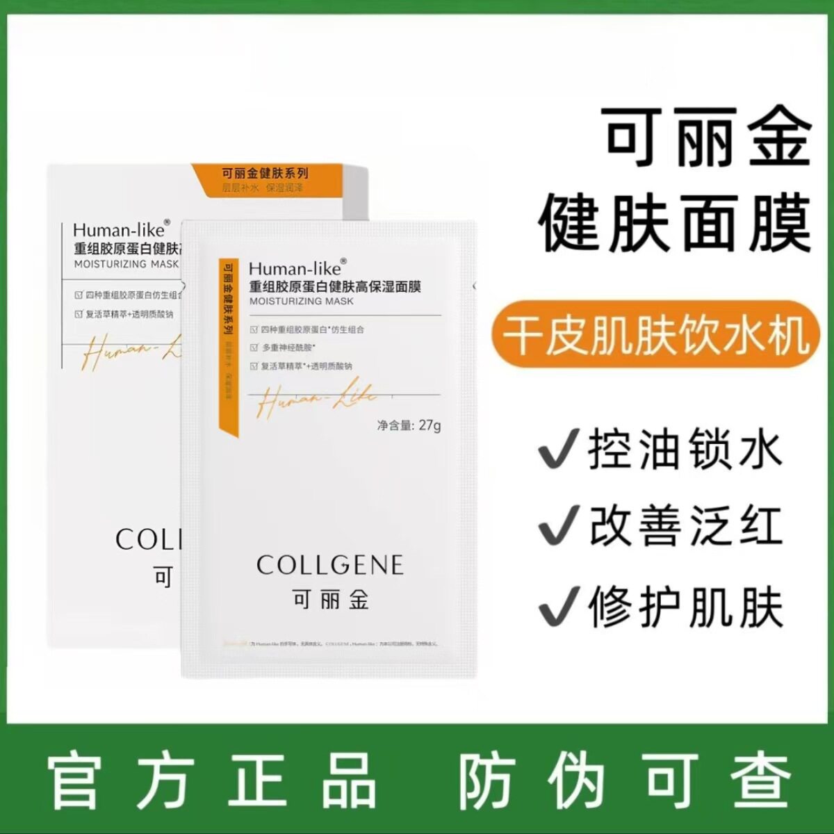 可丽金重组胶原蛋白健肤高保湿面膜秋冬深层补水保湿改善干燥缺水