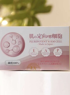 日本EX-Scret肌肤定向细胞 水润美肌一盒30粒 直邮代购正品授权