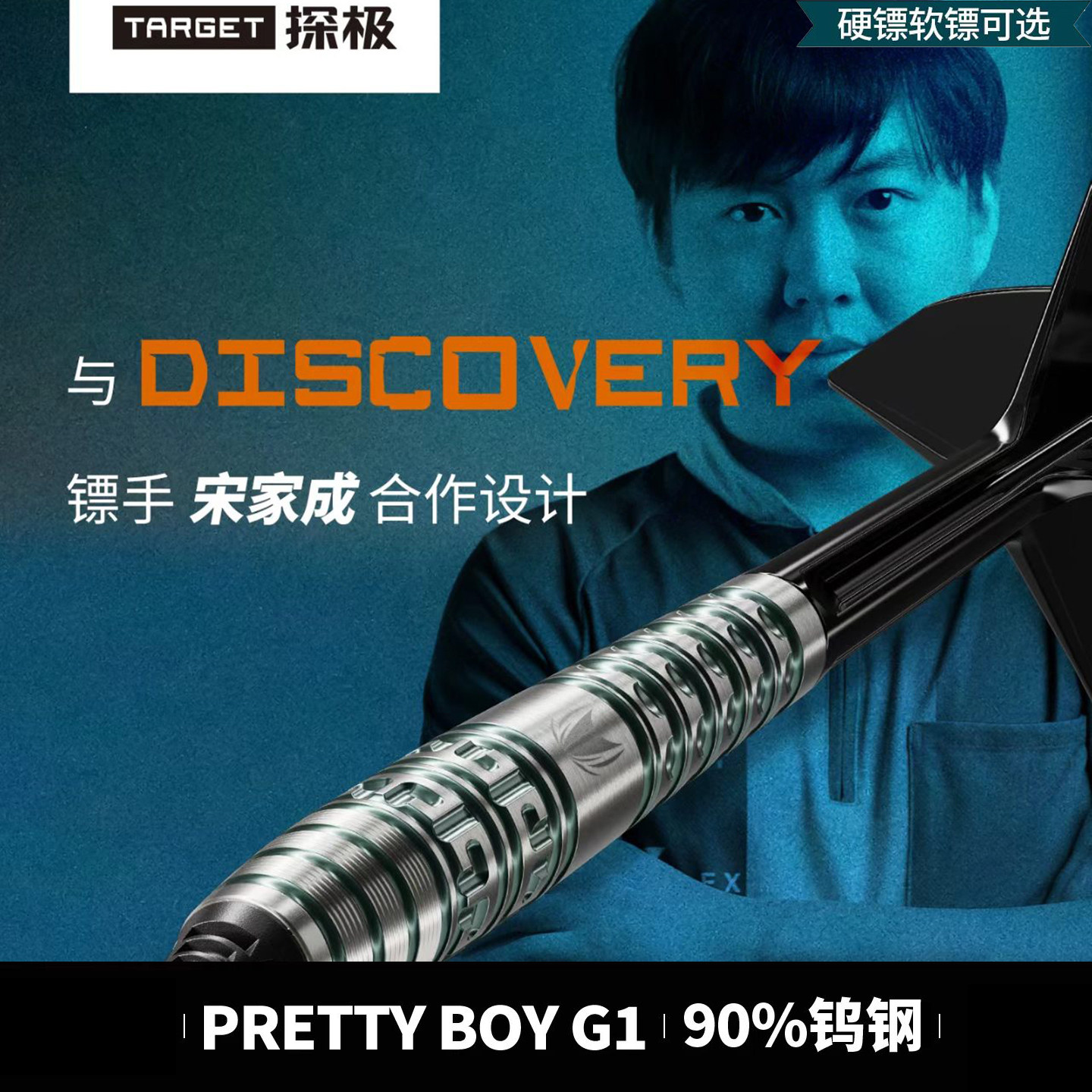 TARGE探极飞镖宋家成G1鱼雷飞镖