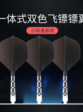 CUESOUL/Q兽ROST T19小标准飞镖尾翼双色镖叶耐用一体尾巴飞标翼