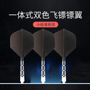CUESOUL/Q兽ROST T19小标准飞镖尾翼双色镖叶耐用一体尾巴飞标翼