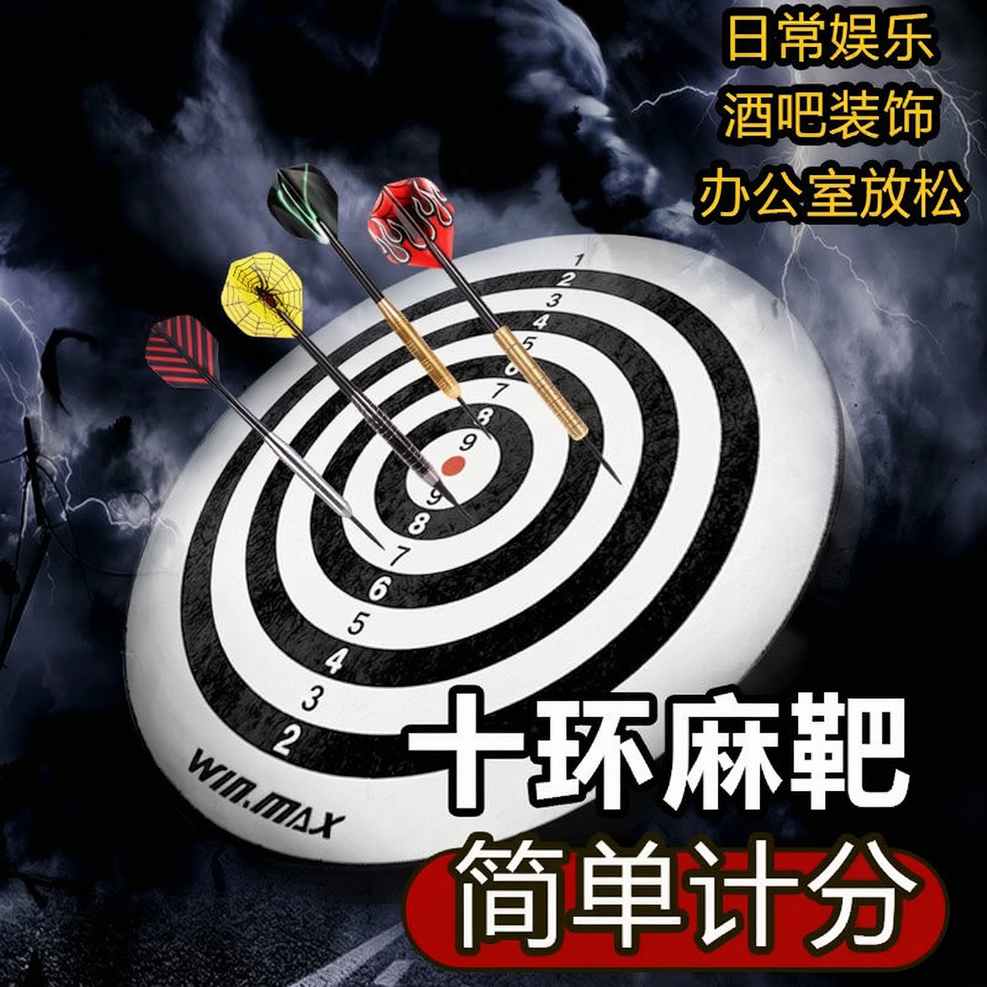 WINMAX威玛斯专业十环飞镖盘麻靶