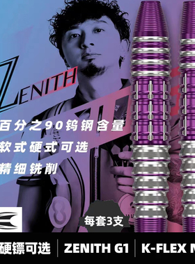 TARGET探极飞镖Tung Suk程浩东ZENITH G1紫色软式硬式飞镖19/23g