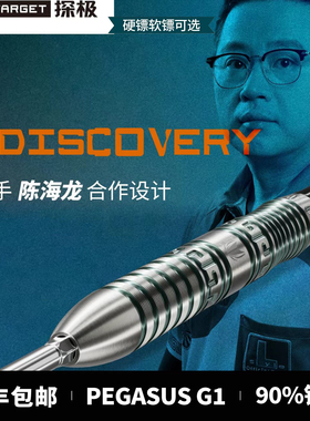 TARGE探极飞镖DISCOVERY陈海龙G1 专业比赛90%钨钢软硬式镖20/23g