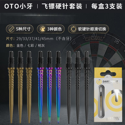 CUESOUL/Q兽 SHARK-OTO小牙飞镖硬针3支装 软式飞镖替换镖针 镖尖