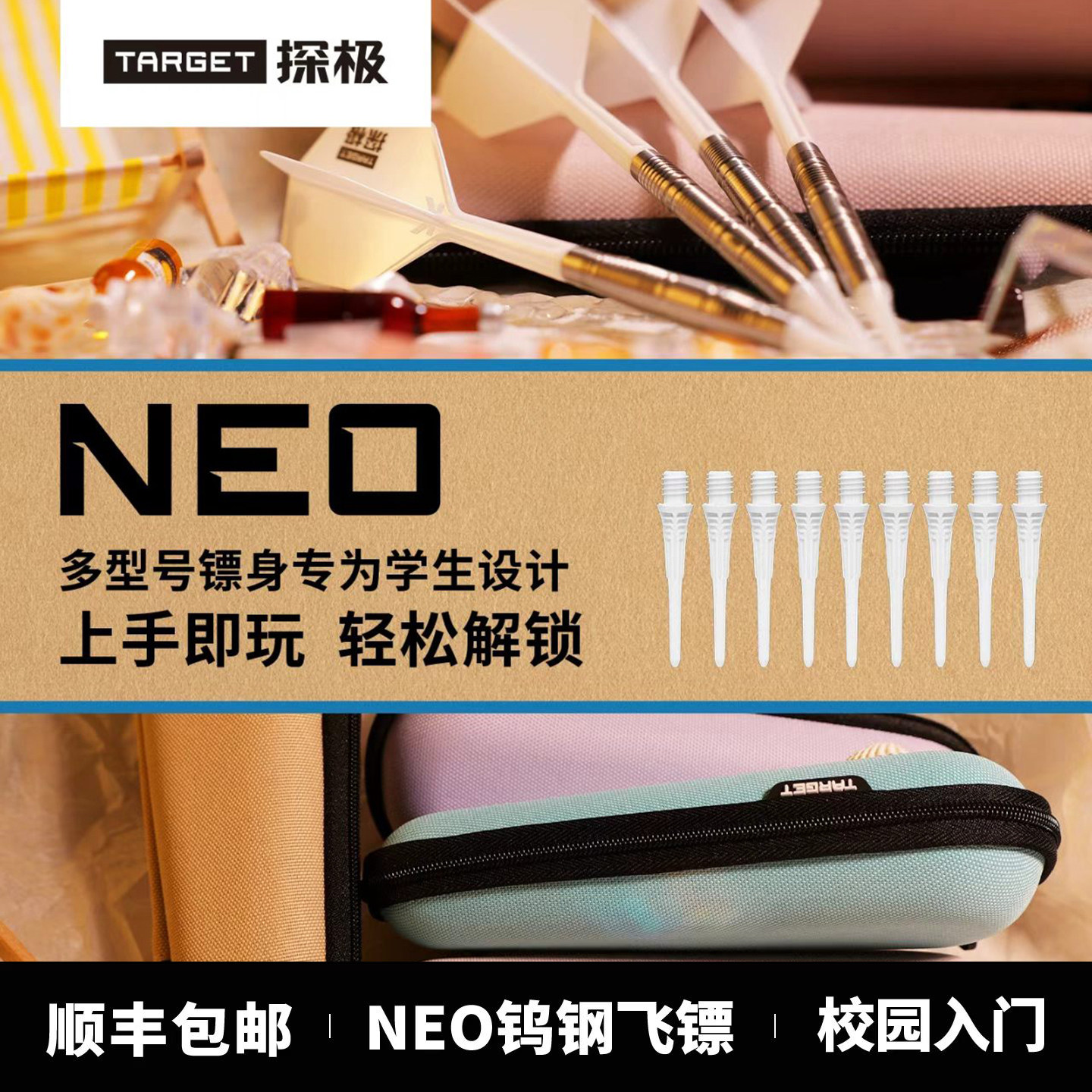 TARGET探极飞镖套装NEO入门软镖