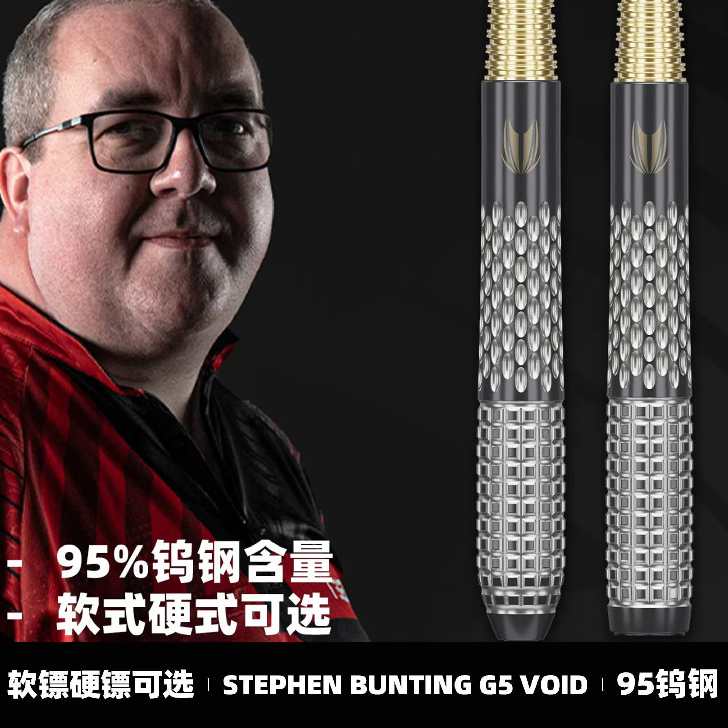 TARGET探极飞镖STEPHEN BUNTING邦庭G5 VOID 95%专业钨钢软硬飞镖