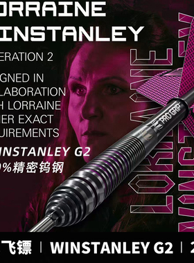 TARGET探极LORRAINE WINSTANLEY洛林温斯坦利2代90%专业钨钢飞镖