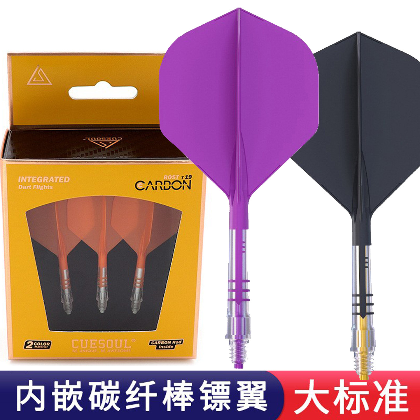 CUESOUL/Q兽T19一体大标准飞镖翼
