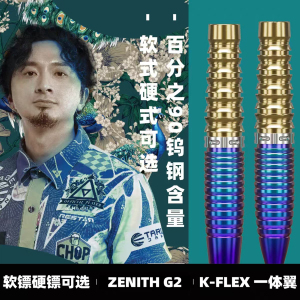 TARGET探极程浩东ZENITHG2飞镖
