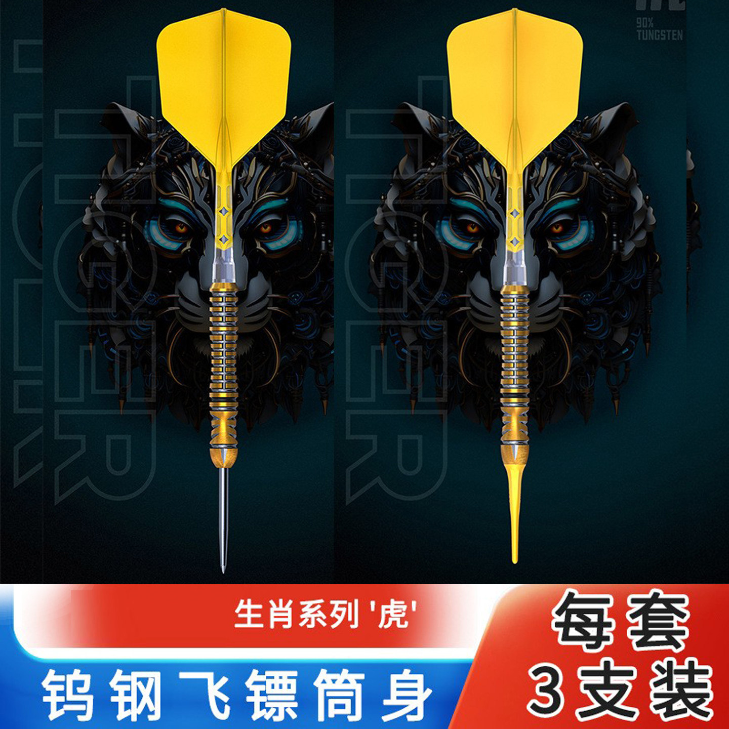 CUESOUL生肖系列飞镖 软式硬式专业钨钢镖套装T19双色一体镖翼