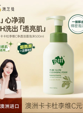 【原装进口澳芝曼】卡卡杜李维C净透洁面泡沫温和清洁敏肌洗面奶