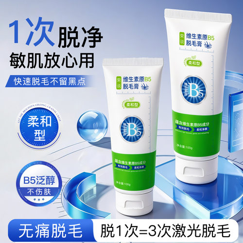 束说B5温和不留黑点脱毛膏