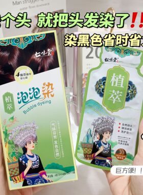 七味堂侗瑶染染发膏泡泡染发剂植物盖白发在家染发持久不褪色黑色