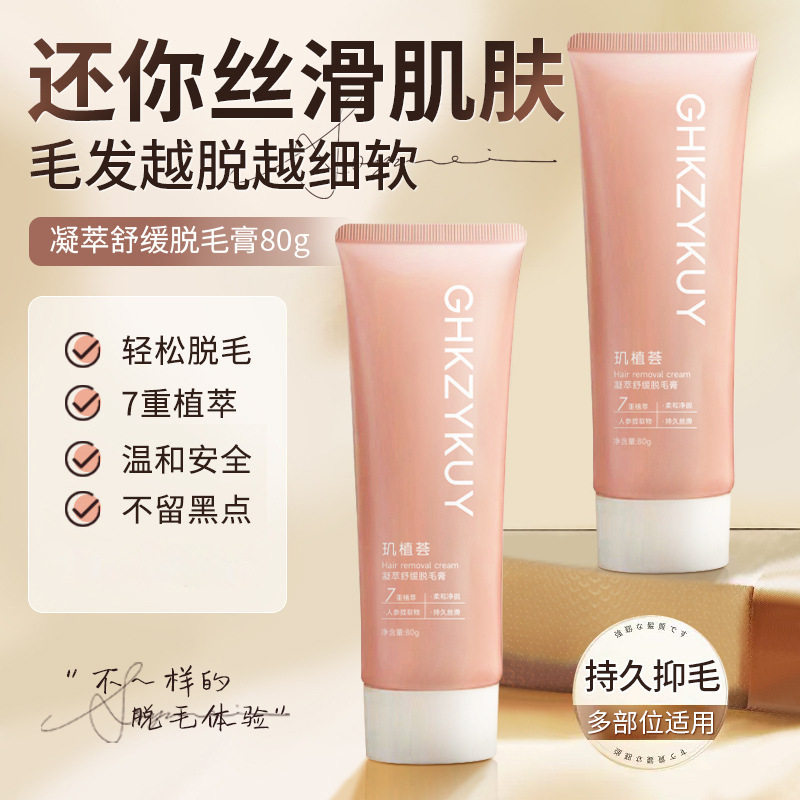 玑植荟凝萃舒缓脱毛膏去腋毛纤体塑性霜人参温和不刺激脱毛慕斯
