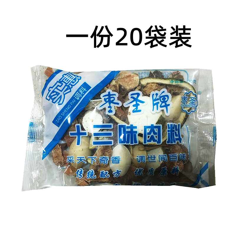 枣圣牌十三味肉料20袋装小包炖料家用商用卤肉料排骨煲汤料调料