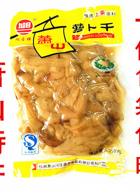 正宗萧山特产旭日萧山萝卜干250g10袋装不辣脆萝卜5斤咸菜下饭菜