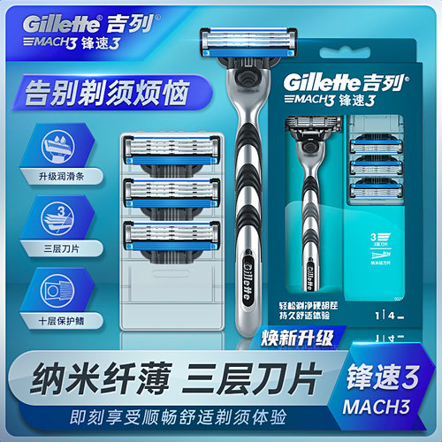 吉列剃须刀锋速3三层老式刮脸