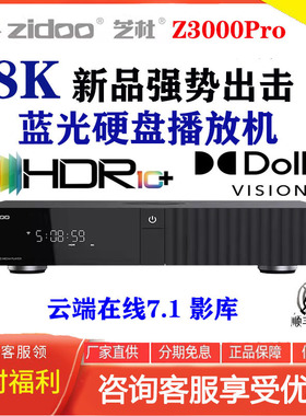 芝杜Z3000PRO 8K UHD蓝光硬盘播放器超高清 杜比视界家庭影院投屏