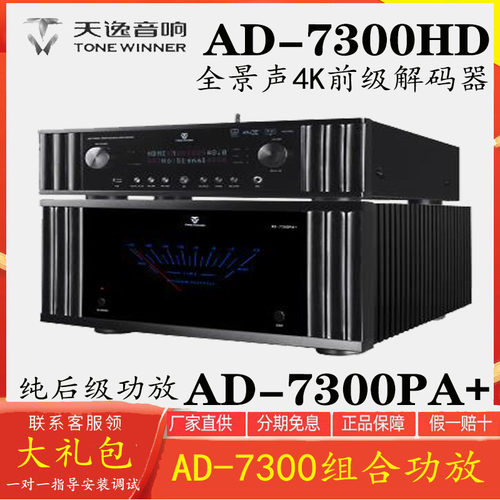 天逸AD-7300HD全景声4K前级解码器AD-7300PA+7声道纯后级功放进口