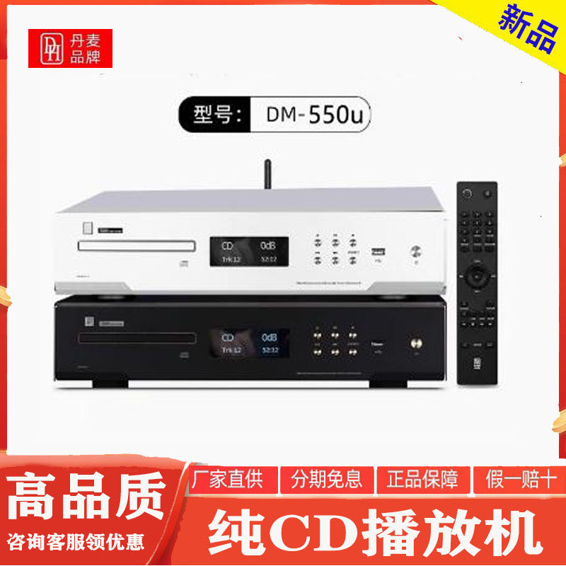 丹麦DH DM-550u 纯CD播放机 智能蓝牙U盘无损音乐数播器 数字转盘