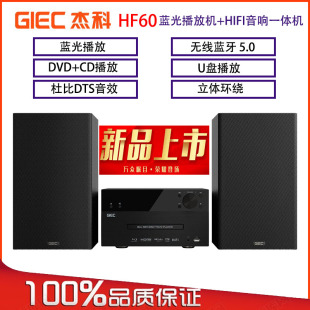 GIEC杰科BD HF60蓝光播放机dvd组合音响一体机蓝牙多功能cd播放器