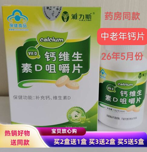 买2送1雅力斯中老年钙维D咀嚼片