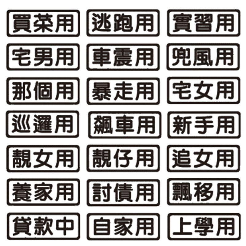 汽车贴纸买菜用车贴老婆专用座车贴接老婆用创意文字副驾驶提示贴