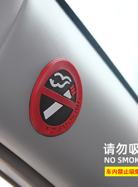 汽车内禁烟贴 禁止吸烟车贴牌 NO SMOKING标志 请勿吸烟警示贴识