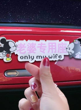 老婆专用座车贴纸接公老婆用副驾驶提醒女朋友宝贝媳妇专座小仙女