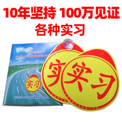 磁性新手上路车贴实习标志反光汽车贴纸创意个性女司机实习牌统一