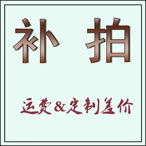 本原邮费差价补拍定制链接