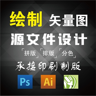 印刷翻版矢量图代画制作印前制版抠图包装设计排版勾图扣图ai ps