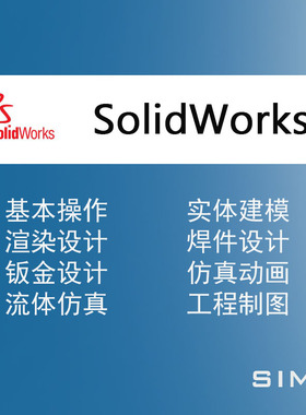 SOLIDWORKS教程 SOLIDWORKS 视频教程 3D教程曲面设计 实体建模