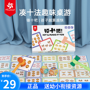 Pinwheel锤十吧凑十法借十法幼小衔接数学算数加减法教具神器桌游