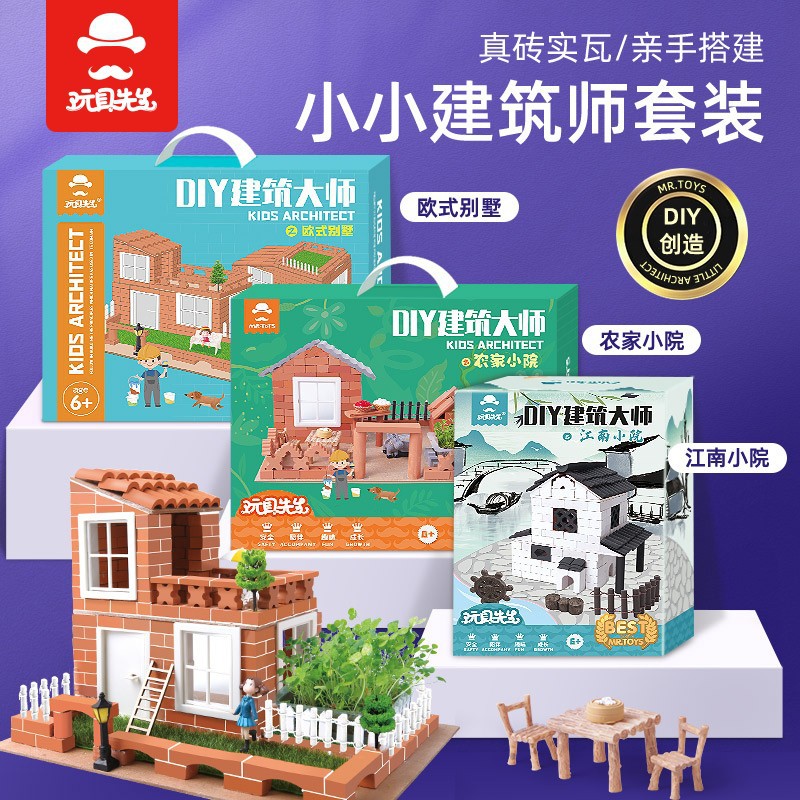 玩具先生DIY建筑大师儿童盖房子砌墙玩具小小泥瓦匠砌砖砖块小屋