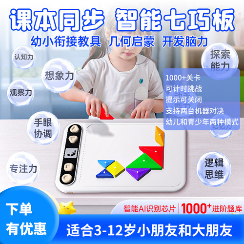 葫芦派智能七巧板一年级闯关玩具