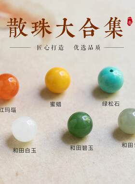 天然和田玉散珠手串配珠南红玛瑙串珠手链绿松石蜜蜡碧玉diy配件