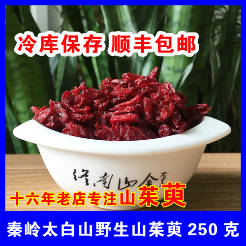 秦岭野生山茱萸中药材正品 太白山净山萸肉250g 十六年老店发顺丰