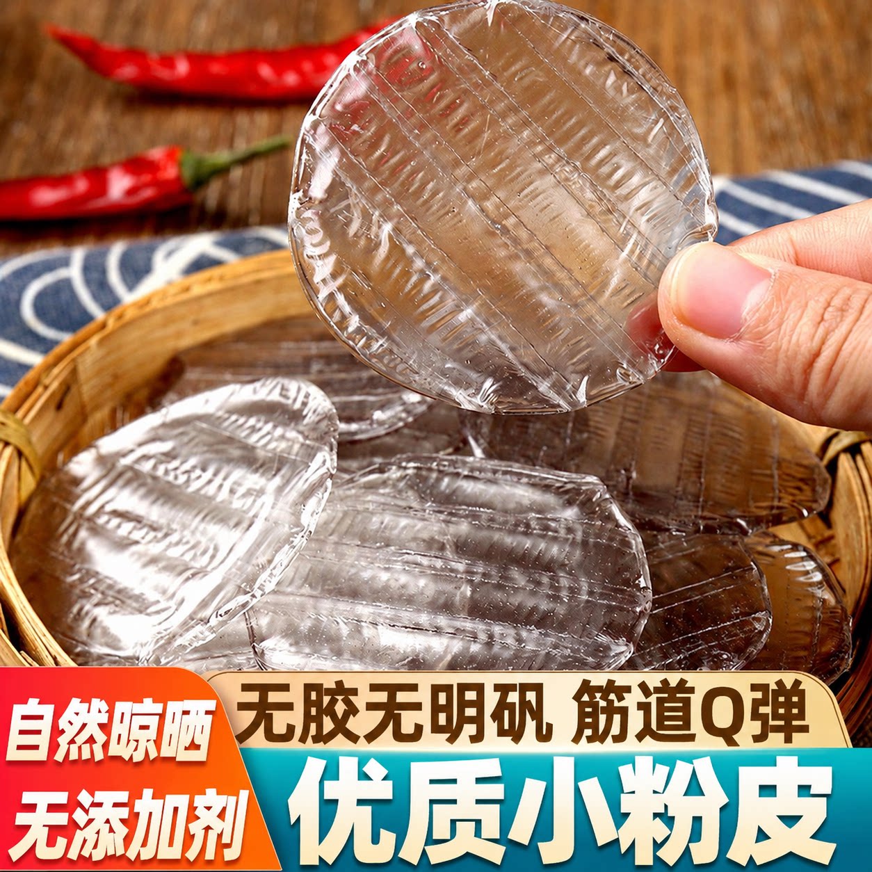红薯粉皮干货地瓜粉皮粉丝粉条图片