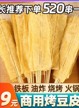加大加长款豆皮串520串